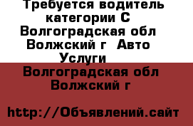 Требуется водитель категории С - Волгоградская обл., Волжский г. Авто » Услуги   . Волгоградская обл.,Волжский г.